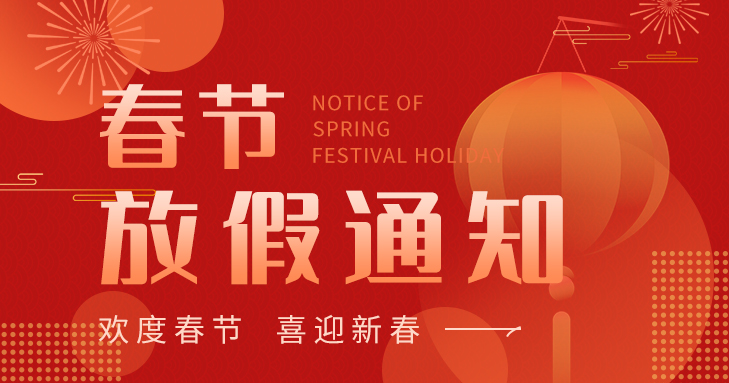 2026春节放假通知