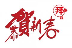 【烟台大兴重工】恭祝大家新春快乐